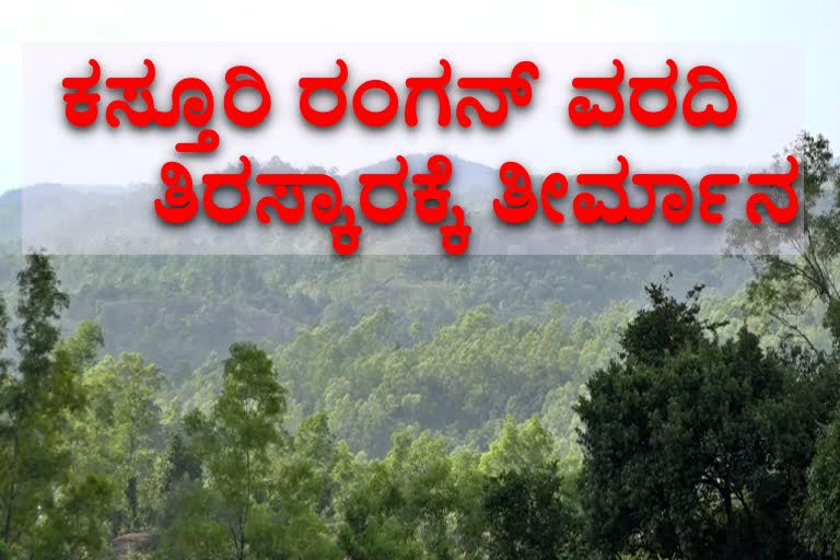 ಕಸ್ತೂರಿ ರಂಗನ್ ವರದಿ ತಿರಸ್ಕರಿಸಲು ತೀರ್ಮಾನ