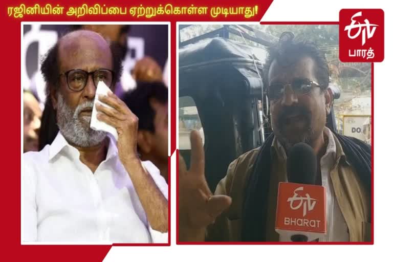 ‘ரஜினியின் அறிவிப்பை முழுமனதோடு ஏற்றுக்கொள்ள முடியாது