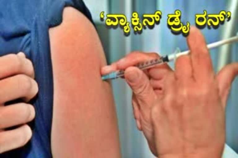 Five District of Karnataka selected for Covid vaccine Dry Run