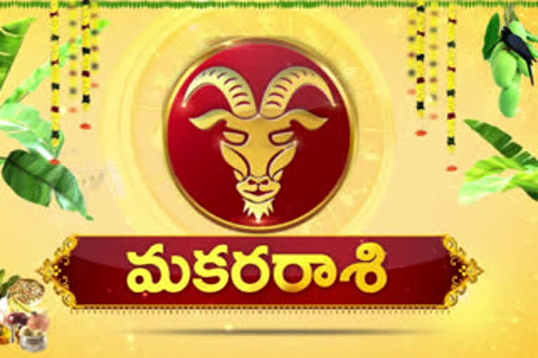 రాశిఫలం: మకరం