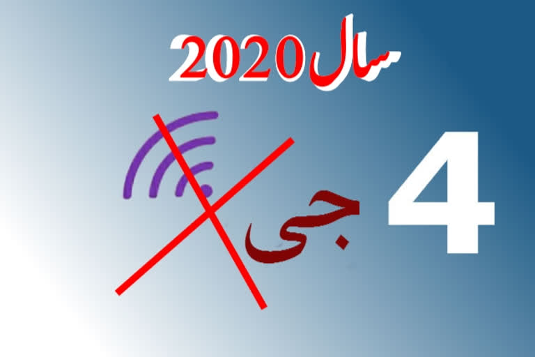 سال 2020 '4 جی' کے بغیر گزر گیا