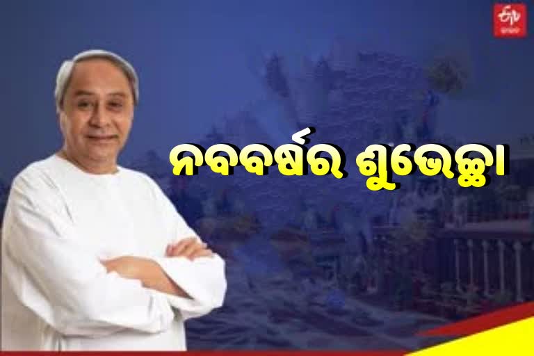 ଓଡିଶାବାସୀଙ୍କୁ ନବବର୍ଷର ଶୁଭେଚ୍ଛା ଭେଟି ଦେଲେ ମୁଖ୍ୟମନ୍ତ୍ରୀ ନବୀନ