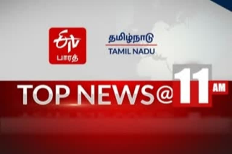 ஈடிவி பாரத்தின் 11 மணி செய்திகள் Top 10 news @11am