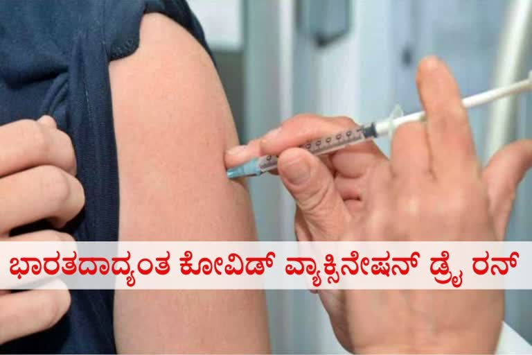 India gears for next Covid vaccine dry run on January 2