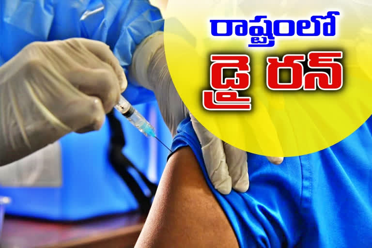 రాష్ట్రంలోని 6 ప్రాంతాల్లో సాగుతున్న డ్రై రన్​