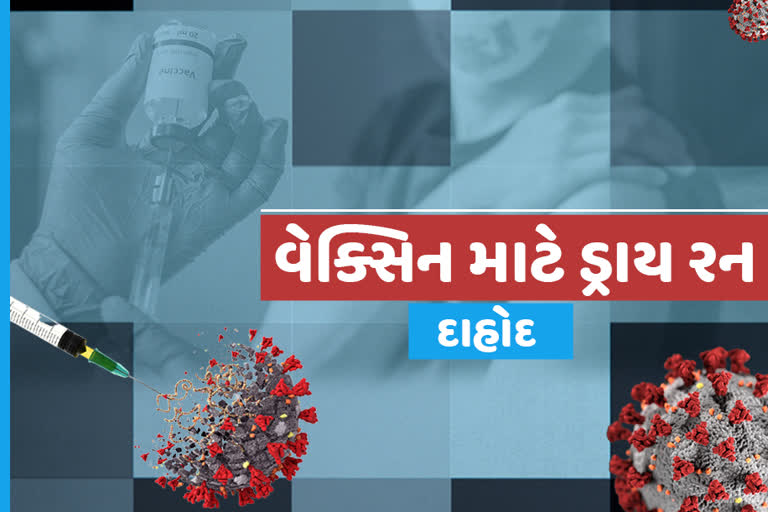 દાહોદના આર.એલ એન્ડ પંડ્યા હાઈસ્કૂલ સહિત ત્રણ કેન્દ્રો પર covid-19 વેક્સિનનું ડ્રાયરન કરાયું