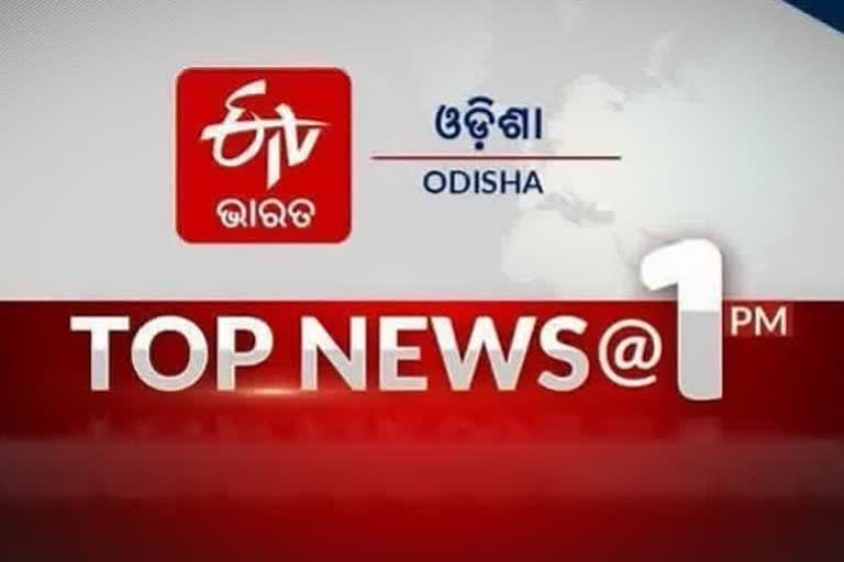 TOP NEWS @1PM: ଦେଖନ୍ତୁ ବର୍ତ୍ତମାନର ବଡ ଖବର