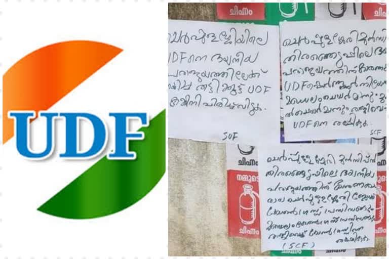 Poster Against the UDF leadership in Cherpulassery  ചെർപ്പുളശ്ശേരിയിൽ യുഡിഎഫ് നേതൃത്വത്തിനെതിരെ 'പോസ്റ്റർ യുദ്ധം'  പാലക്കാട്  തദ്ദേശ തെരഞ്ഞെടുപ്പ്  യുഡിഎഫ് കമ്മറ്റികള്‍  യുഡിഎഫ് വാർത്തകൾ  ചെർപ്പുളശ്ശേരി വാർത്തകൾ