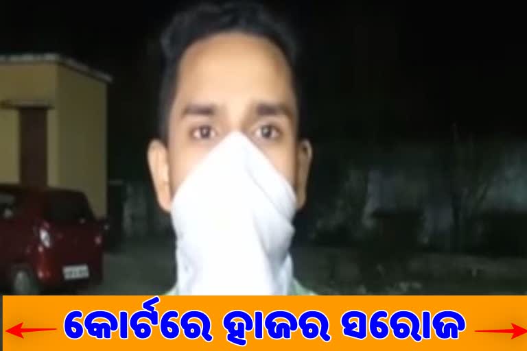 ପକ୍ସୋ କୋର୍ଟରେ ହାଜର ହେଲା ସରୋଜ