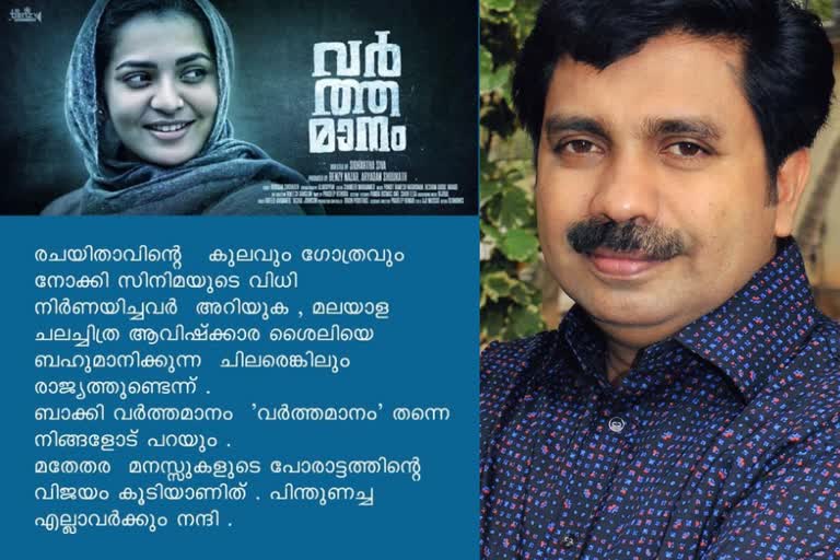 വർത്തമാനത്തിന് അനുമതി വാർത്ത  വർത്തമാനം സിനിമ അനുമതി വാർത്ത  മതേതര മനസുകളുടെ പോരാട്ടത്തിന്‍റെ വിജയം വർത്തമാനം വാർത്ത  ആര്യാടൻ ഷൗക്കത്ത് വർത്തമാനം വാർത്ത  വർത്തമാനം നിർമാതാവ് വാർത്ത  ജെഎൻയു സംമരം മലയാള സിനിമ വാർത്ത  പാർവതി തിരുവോത്ത് സിനിമ അനുമതി പുതിയ വാർത്ത  പ്രദർശനാനുമതി വർത്തമാനം വാർത്ത  ആര്യാടന്‍ ഷൗക്കത്ത് ഫേസ്‌ബുക്ക് വാർത്ത  varthamanam film permitted release news  parvathy thiruvaoth film permission news  aryadan shoukath news  malayalam film permit jnu protest news