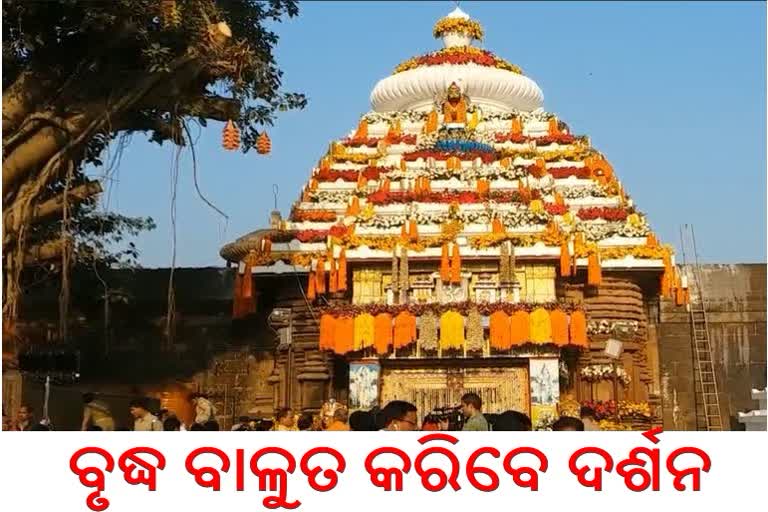 ଆଜି ଠୁ ବାବା ଲିଙ୍ଗରାଜଙ୍କ ସର୍ବସାଧାରଣ ଦର୍ଶନ