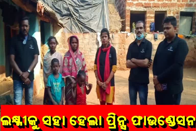 ଅସହାୟ ଲକ୍ଷ୍ମୀକୁ ସହା ହେଲା ପ୍ରିନ୍ସ ଫାଉଣ୍ଡେସନ