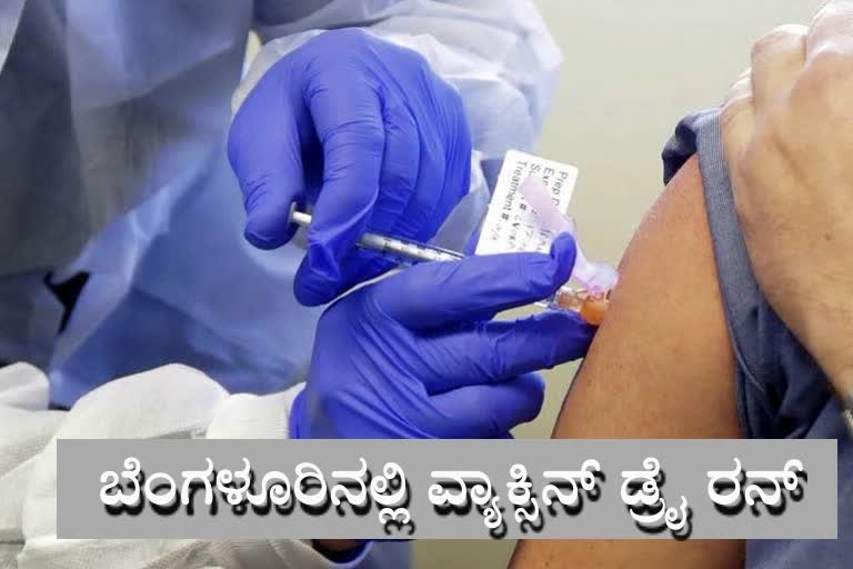 Second round covid Vaccine Dry Run completed at bangalore