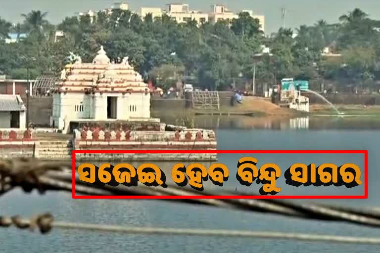 ସ୍ବଚ୍ଛ ବିନ୍ଦୁସାଗର ପ୍ରକଳ୍ପ ଉଦଘାଟିତ