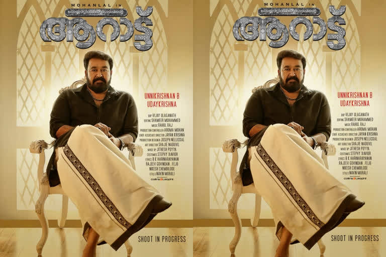 mohanlal movie arattu latest poster out now, ആറാട്ട് സിനിമ വാര്‍ത്തകള്‍, മോഹന്‍ലാല്‍ ആറാട്ട്, മോഹന്‍ലാല്‍ ബി.ഉണ്ണികൃഷ്ണന്‍ വാര്‍ത്തകള്‍, ലാലേട്ടന്‍ arattu latest poster, arattu movie mohanlal look, mohanlal b.unnikrishnan aarattu poster