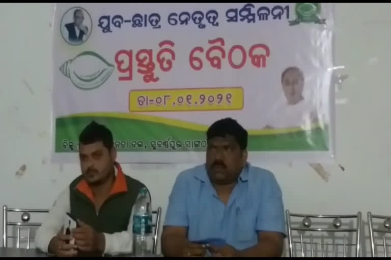 ସୁବର୍ଣ୍ଣପୁର ଯୁବ ଓ ଛାତ୍ର ବିଜେଡି ସମାବେଶ ପାଇଁ ପ୍ରସ୍ତୁତି ବୈଠକ