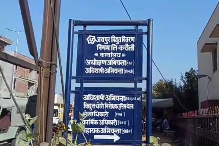 बिजली विभाग कर्मचारी गुंडागर्दी मामला, करौली  करौली बिजली विभाग कर्मचारी निलंबित,  Effect of ETV BHARAT news in Karauli,   Electricity department employee hooliganism case,