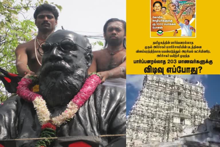 பிராமணரல்லாத கோயில் அர்ச்சகர்களுக்கு விடிவு எப்போது ?