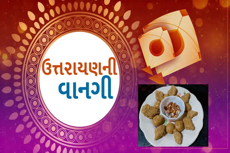 ઉત્તરાયણના પર્વ નિમિતે પોરબંદરથી તલ સાંકળી અને લાડુ બનાવતા શીખો