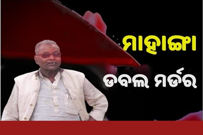 ମାହାଙ୍ଗା ଡବଲ ମର୍ଡର ଘଟଣାରେ ଗିରଫ ସଂଖ୍ୟା 8କୁ ବୃଦ୍ଧି