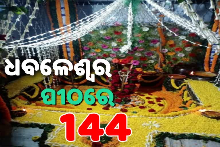 ମକର ସଂକ୍ରାନ୍ତିରେ ଧବଳେଶ୍ବର ପୀଠରେ ଲାଗିବ 144 ଧାରା