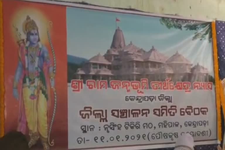 ଶ୍ରୀରାମଙ୍କ ମନ୍ଦିର ନିର୍ମାଣ ପାଇଁ ଓଡିଶାରେ ପାଣ୍ଠି ସଂଗ୍ରହ