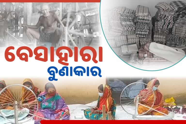 ବୁଣାକାରଙ୍କ ଉପରେ କୋରୋନା ମାଡ଼, ବିକ୍ରି ନ ହୋଇ ପଡିରହିଛି ହସ୍ତତନ୍ତ ଲୁଗା