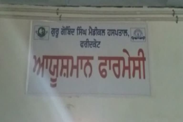 ਗੋਬਿੰਦ ਸਿੰਘ ਮੈਡੀਕਲ ਕਾਲੇਜ ਤੇ ਹਸਪਤਾਲ 'ਚ ਆਯੂਸ਼ਮਾਨ ਫਾਰਮੈਸੀ ਦਾ ਹੋਇਆ ਆਗਾਜ਼