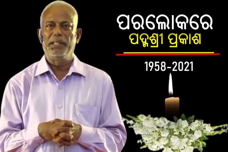 ଆରପାରିରେ ପଦ୍ମଶ୍ରୀ ଡି ପ୍ରକାଶ ରାଓ