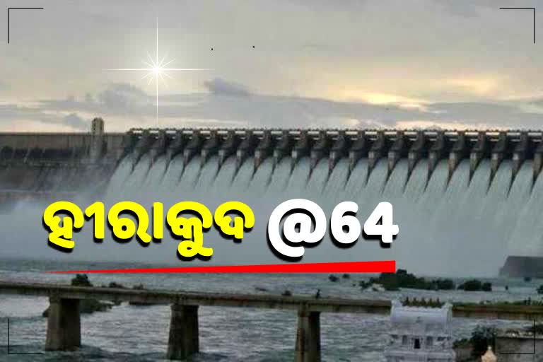 ହୀରାକୁଦ ନଦୀବନ୍ଧକୁ 64 ବର୍ଷ