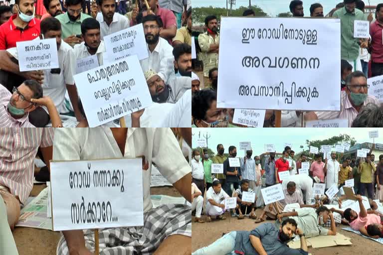 kiifb  കിഫ്ബിയുടെ റോഡ് നവീകരണം പാതിവഴിയില്‍  കിഫ്ബി  പ്രതിഷേധം  പ്രതിഷേധവുമായി പ്രാദേശിക കൂട്ടായ്മകൾ  kiifb road upgrade stopped  road protest