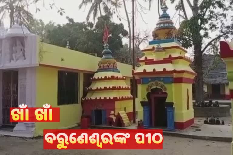 ପ୍ରସିଦ୍ଧ ବାବା ବରୁଣେଶ୍ୱରଙ୍କ ପୀଠରେ 144ଧାରା