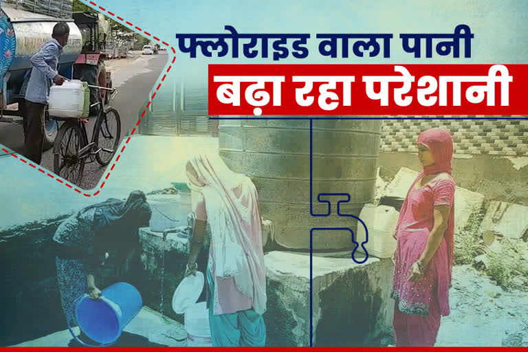 alwar fluoride water problems, फ्लोराइड युक्त पानी से बीमारी