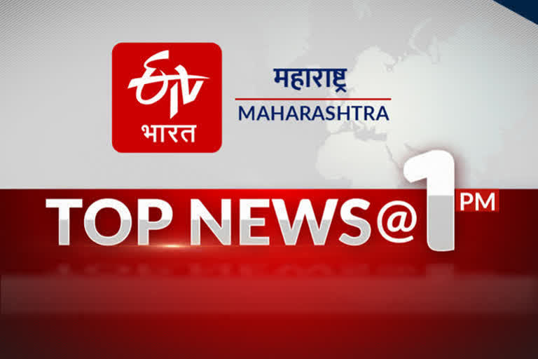 Top 10 @ 1 PM : दुपारी एक पर्यंतच्या ठळक बातम्या!