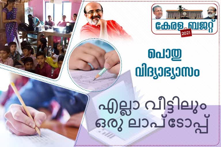 budget 2021  budget 2021  kerala state budget 2021  state budget 2021  കേരള ബജറ്റ് 2021  ബജറ്റ് 2021  കേരള ബജറ്റ് അപ്‌ഡേറ്റ്  kerala budget education