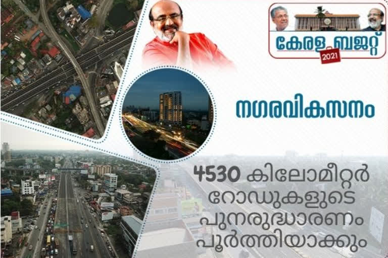 budget 2021  budget 2021 4530 km road renovation complete soon  budget 2021budget  റോഡുകളുടെ പുനരുദ്ധാരണം ഉടനെ പൂ‍ർത്തിയാക്കും  റോഡുകളുടെ പുനരുദ്ധാരണം  budget 2021  budget 2021 thomas isaac