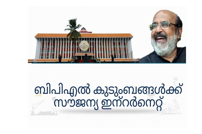 budget 2021  കെ ഫോൺ പദ്ധതി ജൂലൈ മാസത്തിൽ പൂർത്തിയാക്കും; ബി.പി.എൽ. കുടുംബങ്ങൾക്ക് ഇന്റർനെറ്റ് സൗജന്യം  കെ ഫോൺ പദ്ധതി  ബി.പി.എൽ. കുടുംബങ്ങൾക്ക് ഇന്‍റർനെറ്റ് സൗജന്യം  ഇന്‍റർനെറ്റ് സൗജന്യം  ഇന്‍റർനെറ്റ്  കെ ഫോൺ പദ്ധതി  K Phone project will be completed in July; Internet is free for BPL families  K Phone project  K Phone project will be completed in July  Internet is free for BPL families  Internet is free