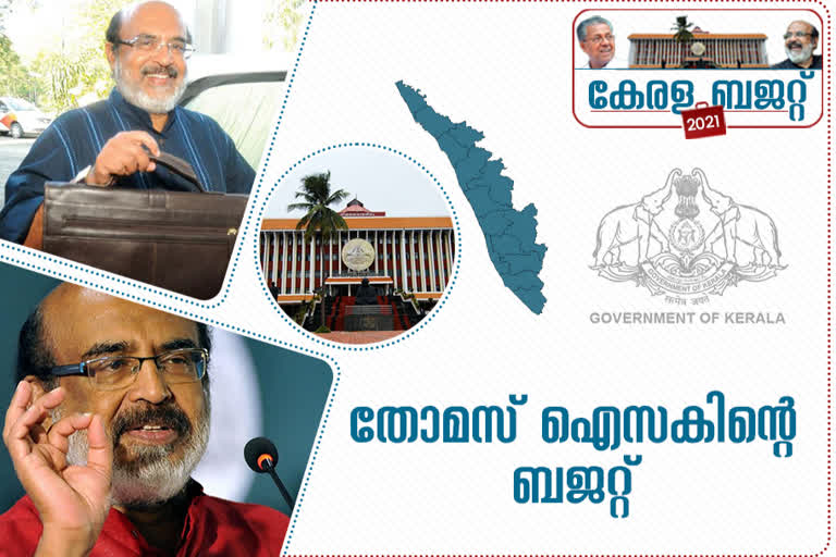 kerala budget latest news  kerala budget update  kerala budget 2021  thomas issac news  കേരള ബജറ്റ് വാർത്തകൾ  കേരള ബജറ്റ് പുതിയ വിവരങ്ങൾ  കേരള ബജറ്റ് 2021  തോമസ് ഐസക്ക് വാർത്തകൾ