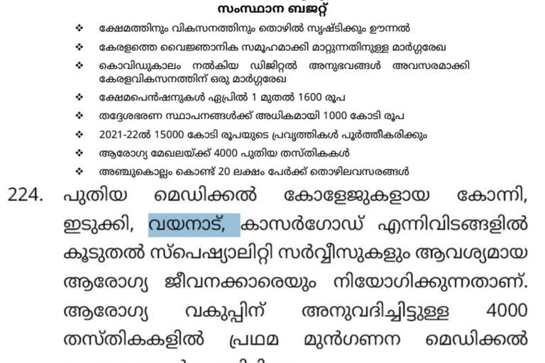 Wayanad Medical College; Budget confusion  Wayanad Medical College  Budget confusion  Budget  Medical College  Wayanad  വയനാട്ടിലെ മെഡിക്കല്‍ കൊളജ്; ബജറ്റില്‍ ആശയക്കുഴപ്പം  വയനാട്ടിലെ മെഡിക്കല്‍ കൊളജ്  മെഡിക്കല്‍ കൊളജ്  ബജറ്റില്‍ ആശയക്കുഴപ്പം  ബജറ്റ്  ആശയക്കുഴപ്പം