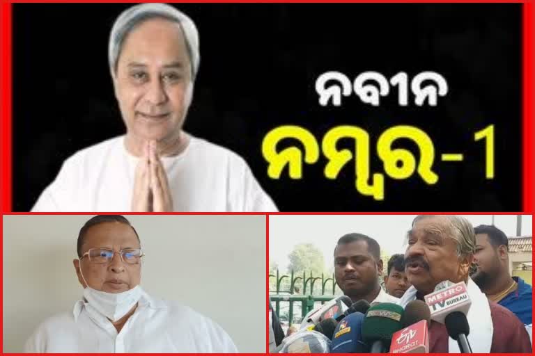 ନବୀନ ନମ୍ବର ଓ୍ଵାନ ପ୍ରଶ୍ନ ଉଠାଇଲେ  ବିରୋଧୀ