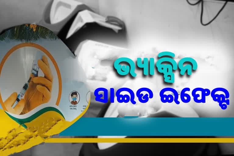 ଟିକାକରଣର ପାର୍ଶ୍ବପ୍ରତିକ୍ରିୟା: 447 ଅସୁସ୍ଥ, 3 ହସ୍ପିଟାଲରେ ଭର୍ତ୍ତି