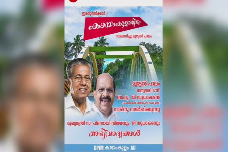 Kayamkulam MLA's picture excludes from party's flex  കായംകുളം എംഎൽഎയുടെ ചിത്രം ഒഴിവാക്കി ഫ്ലക്‌സ് ബോർഡ്  വിവാദമായതോടെ തിരുത്തി പാർട്ടി നേതൃത്വം