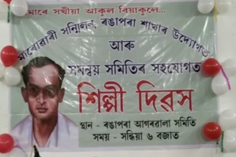 আগৰৱালা সমিতিৰ প্ৰেক্ষাগৃহত 70 সংখ্যক শিল্পী দিৱস উদযাপন