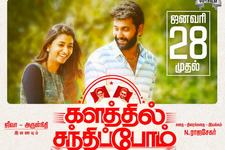 kalathil santhippom release on januray 28