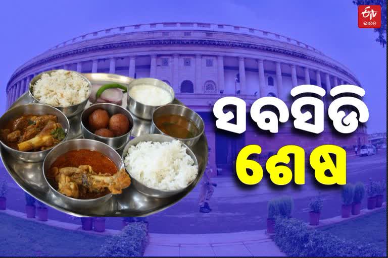 ସଂସଦ କ୍ୟାଣ୍ଟିନରେ ମିଳିବନି ସବସିଡି ଖାଦ୍ୟ