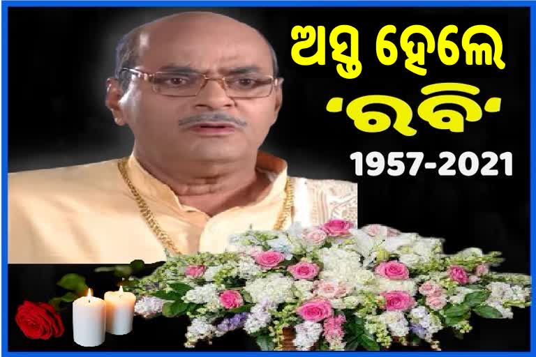 ବିଶିଷ୍ଟ ଓଡିଆ ହାସ୍ୟ ଅଭିନେତା ରବି ମିଶ୍ରଙ୍କ ପରଲୋକ