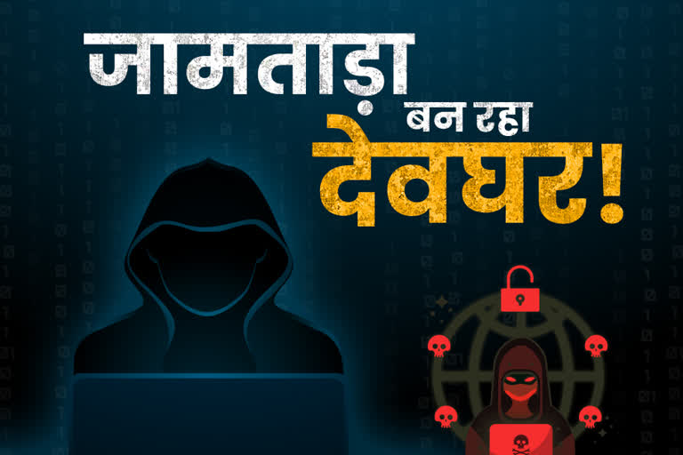 deoghar-becomes-new-home-for-cyber-criminals