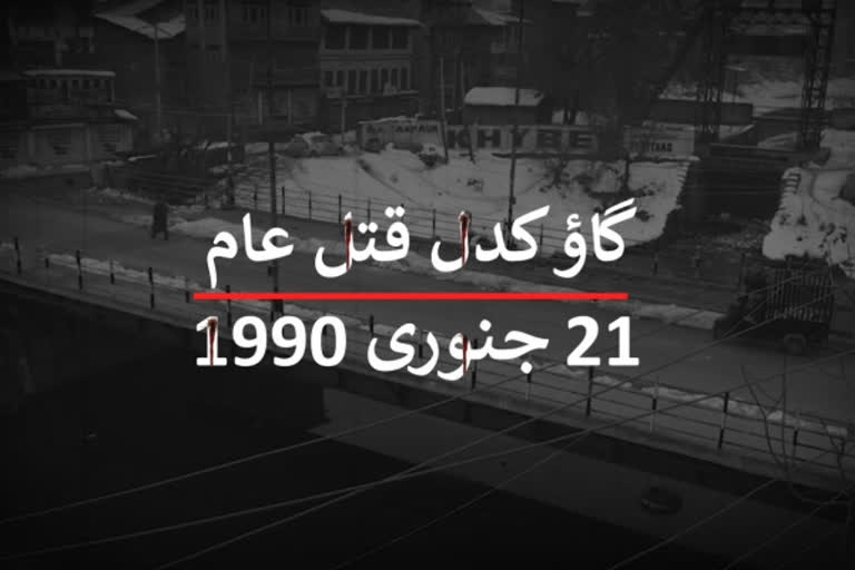 اکیس جنوری 1990: جب گاؤ کدل میں لاشیں بکھر گئیں