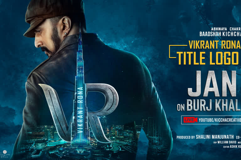 Kiccha Sudeep starrer Vikrant Rona Logo launch at Burj Khalifa  വിക്രാന്ത് റോണയുടെ ടൈറ്റില്‍ ലോഗോ ജനുവരി 31ന് ബുര്‍ജ് ഖലീഫയില്‍ റിലീസ് ചെയ്യും  വിക്രാന്ത് റോണയുടെ ടൈറ്റില്‍ ലോഗോ ജനുവരി 31ന്  കിച്ചാ സുദീപ് വിക്രാന്ത് റോണ  വിക്രാന്ത് റോണ ബുര്‍ജ് ഖലീഫ  വിക്രാന്ത് റോണ സിനിമ വാര്‍ത്തകള്‍  ബുര്‍ജ് ഖലീഫ വാര്‍ത്തകള്‍  Vikrant Rona Logo launch at Burj Khalifa  Kiccha Sudeep starrer Vikrant Rona  Kiccha Sudeep starrer Vikrant Rona news  Kiccha Sudeep starrer Vikrant Rona latest news