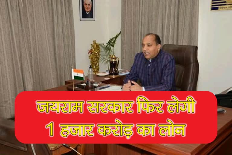 Jairam government will take loan of 1 thousand crores again, जयराम सरकार फिर लेगी 1 हजार करोड़ का लोन